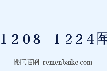 1208～1224年是什么意思的图片